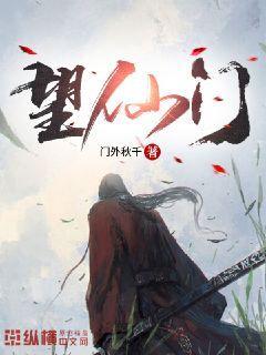 望仙门封面