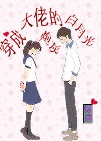 我成了男主的心尖肉封面