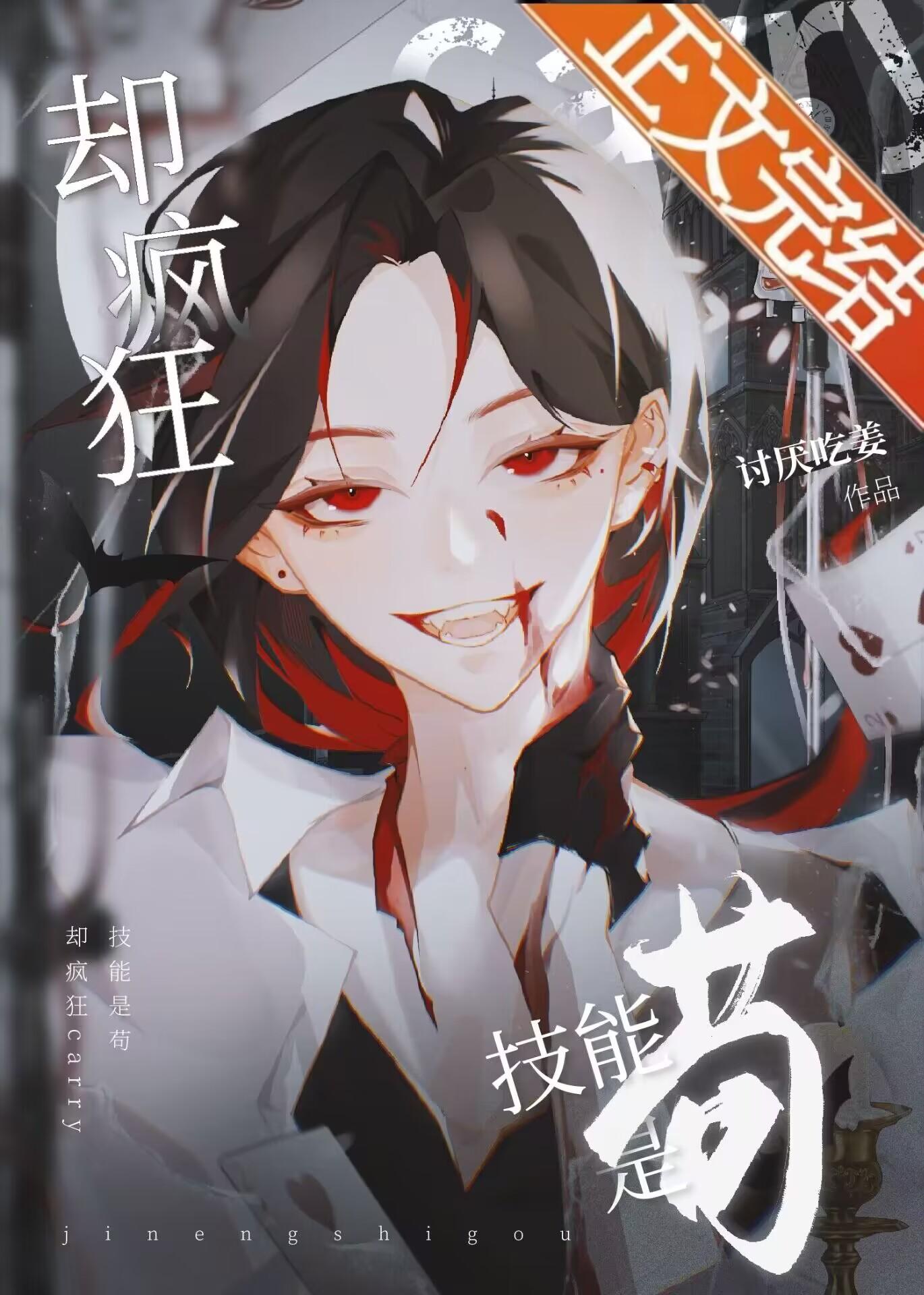 技能是茍却疯狂carry封面
