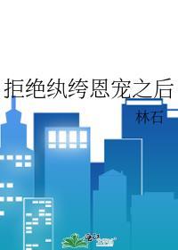 拒绝纨绔恩宠之后封面