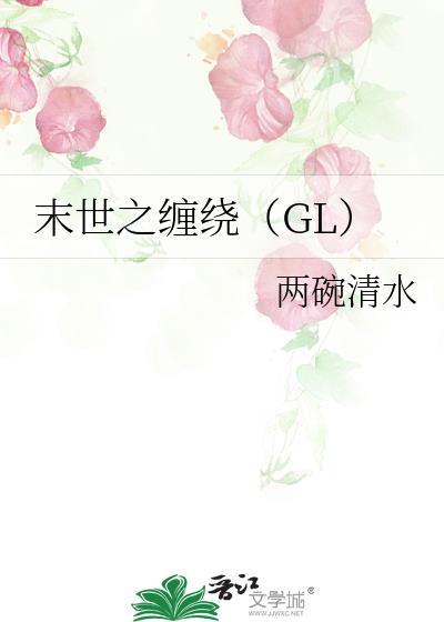 末世之缠绕（GL）封面