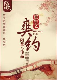 重生之爽约封面