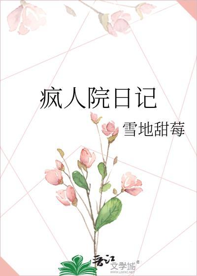 疯人院日记封面