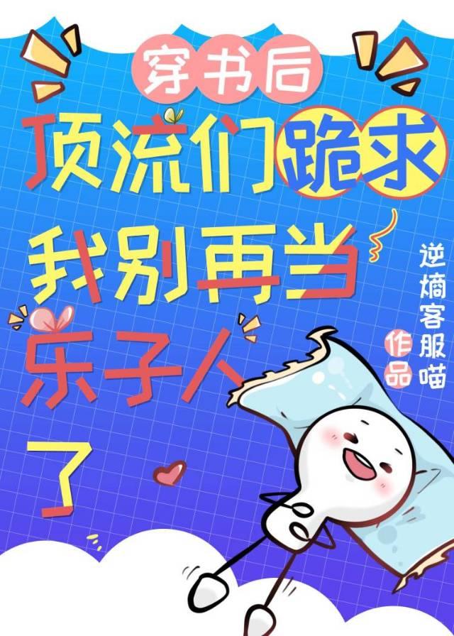 穿书后顶流们跪求我别再当乐子人了封面