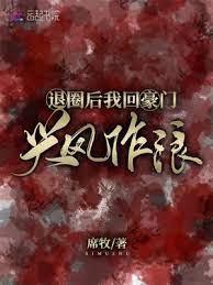 退圈后我回豪门兴风作浪封面