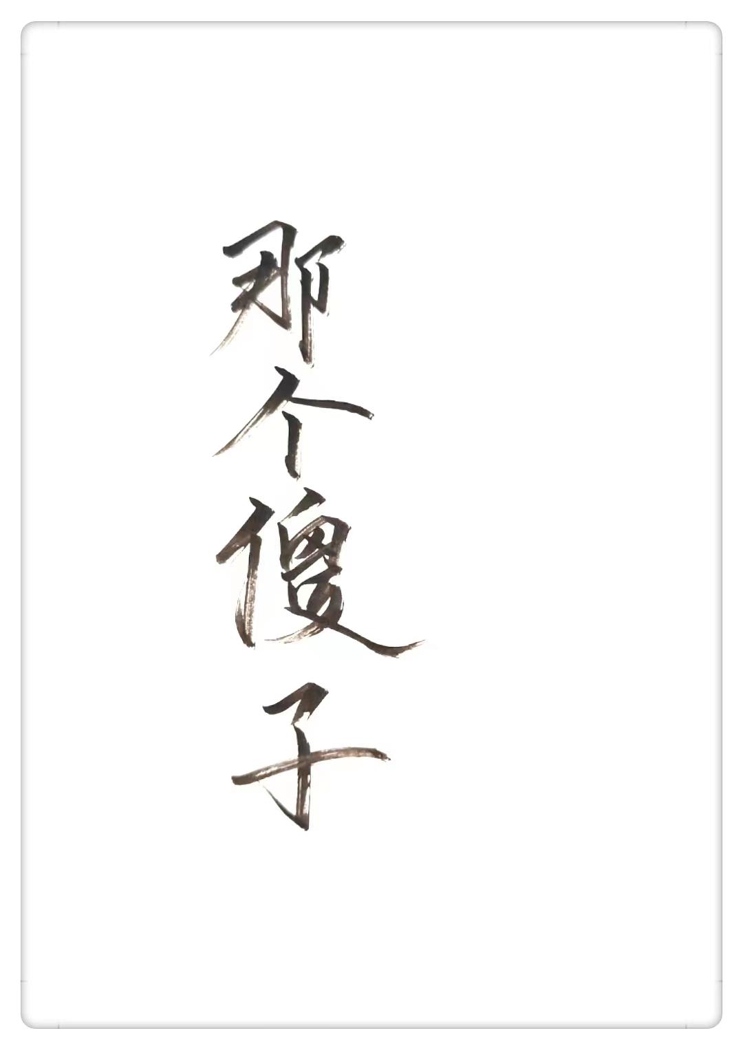 穿成一个傻子封面