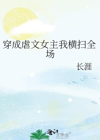 穿成虐文女主我横扫全场封面