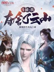 斗破：我夺舍了云山封面