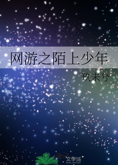 网游之陌上少年封面