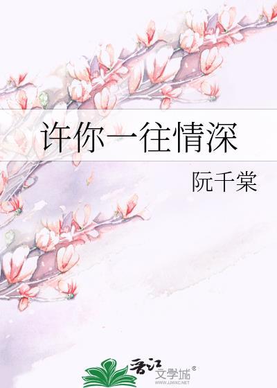 许你一往情深封面