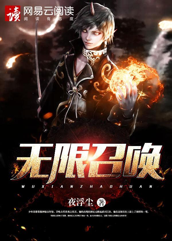 无限召唤封面