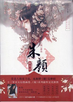 镜·朱颜封面