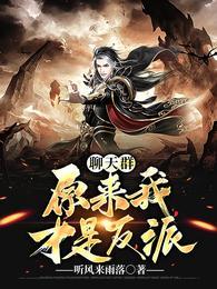 聊天群：原来我才是反派封面