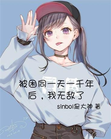被困同一天一千年后我无敌了封面