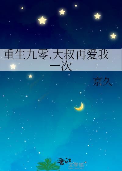 重生九零.大叔再爱我一次封面