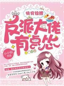 快穿锦鲤：反派大佬有点怂封面