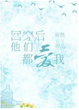 回穿后他们都爱我封面