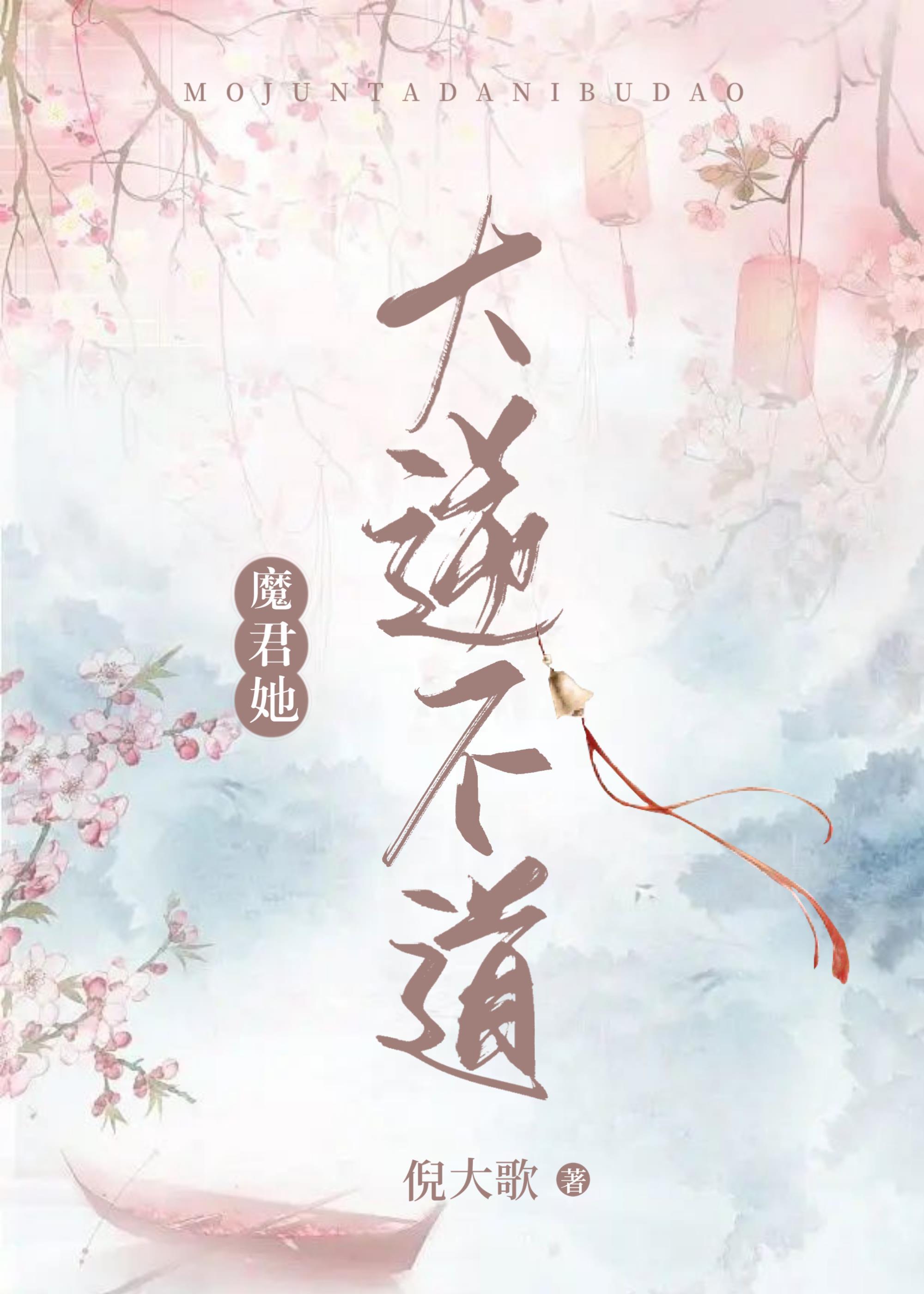 魔君她大逆不道封面