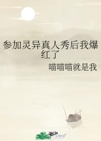 参加灵异真人秀后我爆红了封面