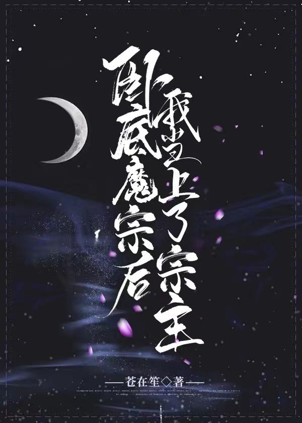卧底魔宗后我当上了宗主封面
