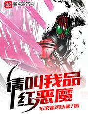 请叫我品红恶魔封面