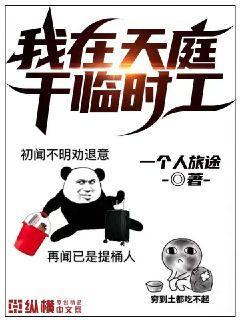 我在天庭干临时工封面