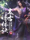 太古炼体诀封面