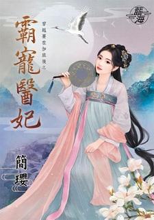 霸宠医妃封面