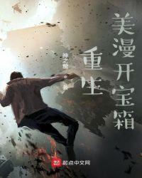 重生美漫开宝箱封面
