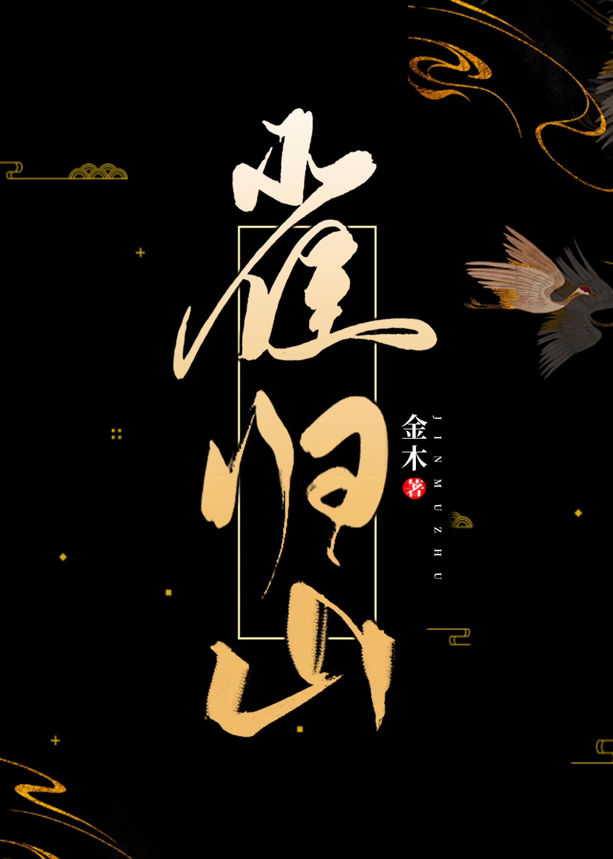 [一人之下]雀归山封面
