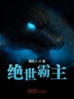 绝世霸主封面