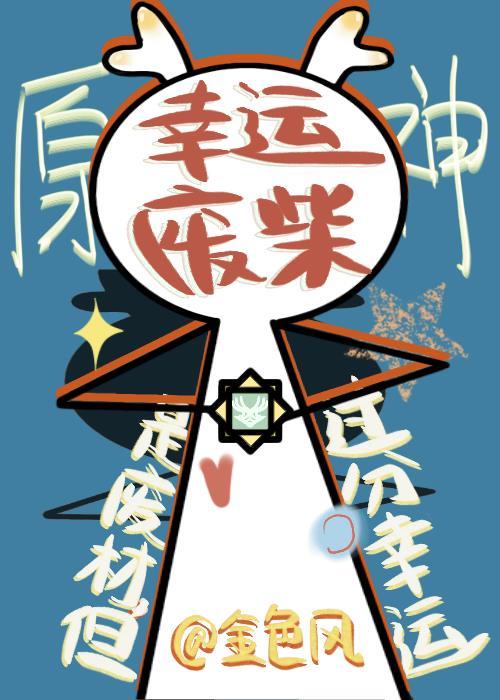 [原神]是废材但过分幸运封面