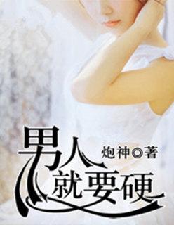 男人就要硬封面