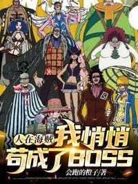人在海贼我悄悄苟成了BOSS封面