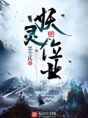 妖灵位业封面