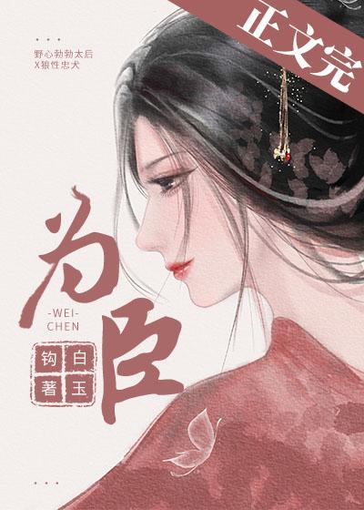 为臣（皇嫂）封面