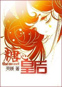 糖心皇后封面