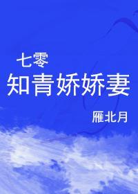 七零知青娇娇妻封面