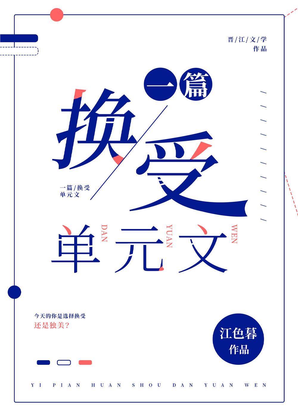 一篇换受单元文封面