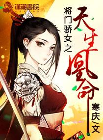 将门骄女之天生凰命封面