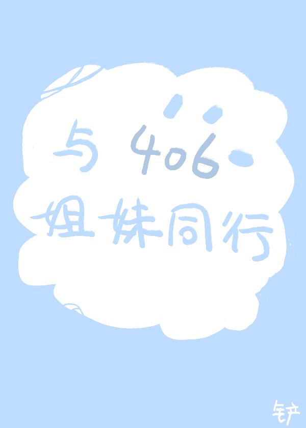 与406姐妹同行封面