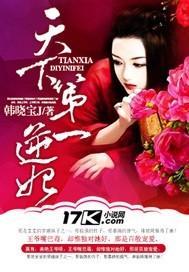 天下第一逆妃封面