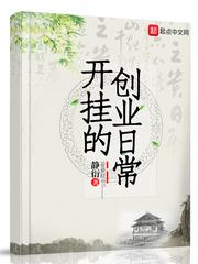 开挂的创业日常列表封面