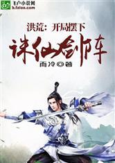 洪荒：开局摆下诛仙阵封面