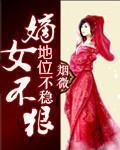 嫡女不狠，地位不稳封面