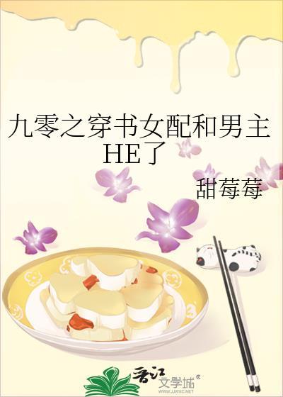 九零之穿书女配和男主HE了封面