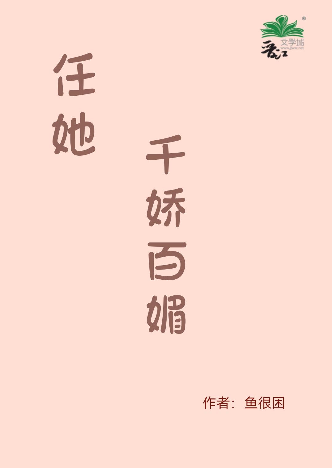 任她千娇百媚封面