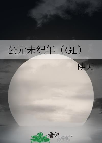 公元未纪年（GL）封面