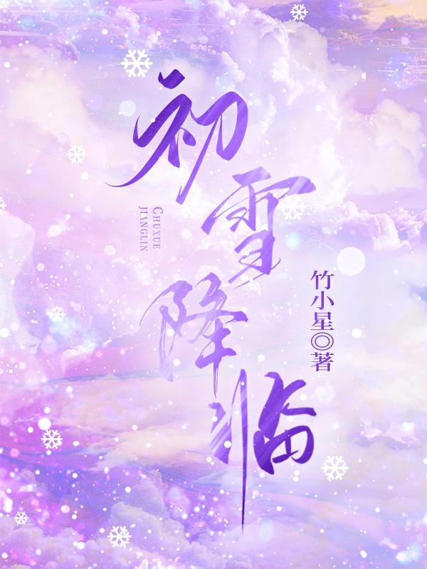 初雪降临封面