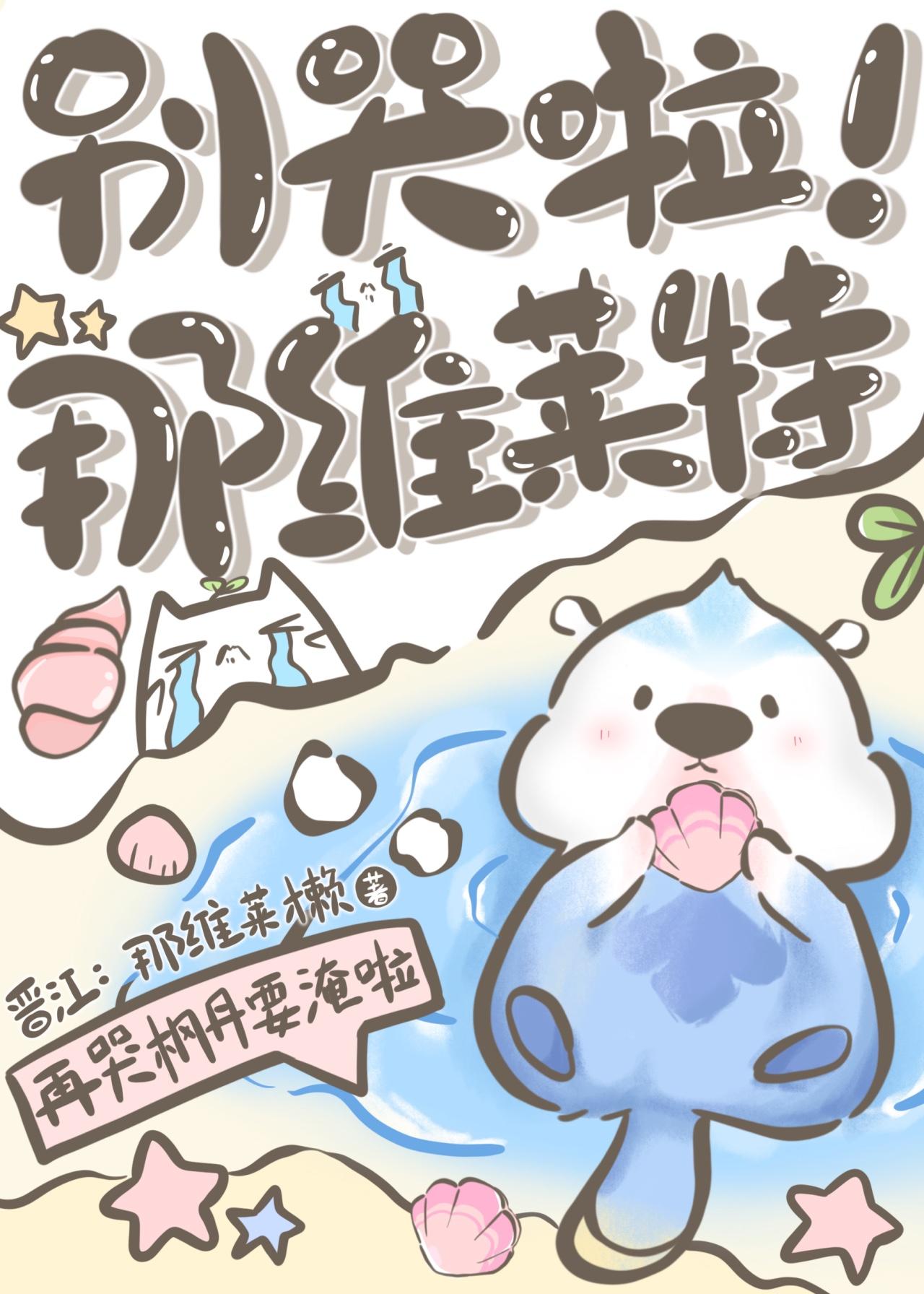 别哭啦！我的海獭[原神]封面